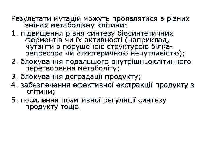 Результати мутацій можуть проявлятися в різних змінах метаболізму клітини: 1. підвищення рівня синтезу біосинтетичних