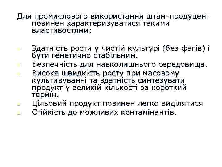 Для промислового використання штам-продуцент повинен характеризуватися такими властивостями: n n n Здатність рости у