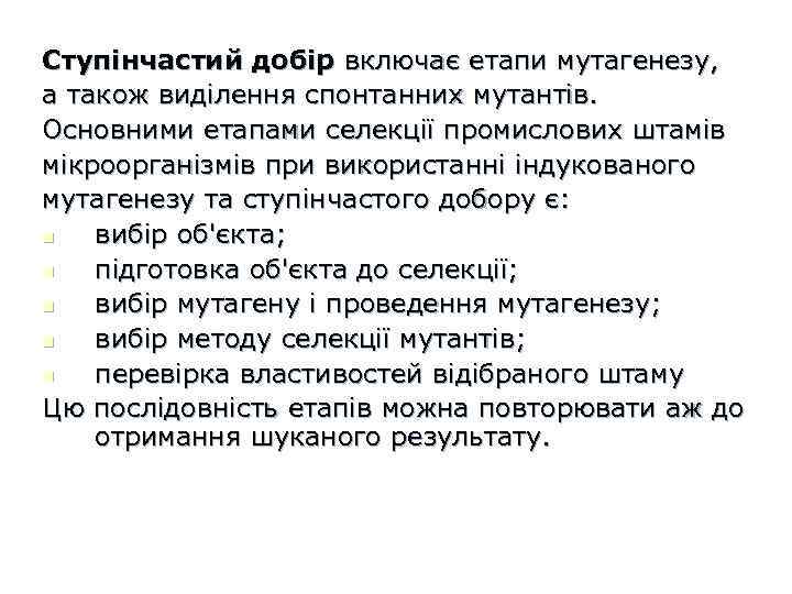 Ступінчастий добір включає етапи мутагенезу, а також виділення спонтанних мутантів. Основними етапами селекції промислових