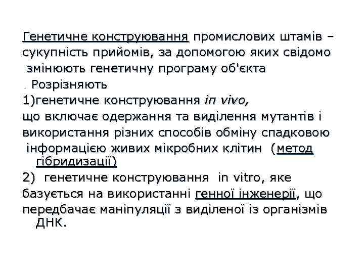 Генетичне конструювання промислових штамів – сукупність прийомів, за допомогою яких свідомо змінюють генетичну програму