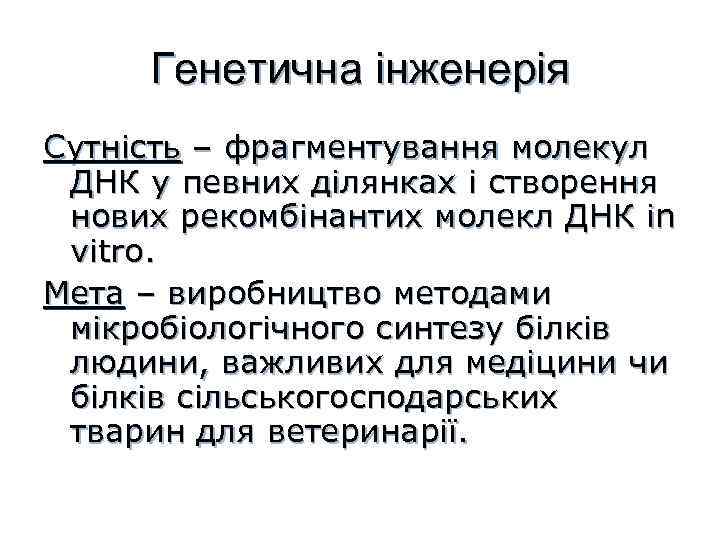 Генетична інженерія Сутність – фрагментування молекул ДНК у певних ділянках і створення нових рекомбінантих