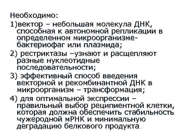 Необходимо: 1)вектор – небольшая молекула ДНК, способная к автономной репликации в определенном микроорганизмебактериофаг или