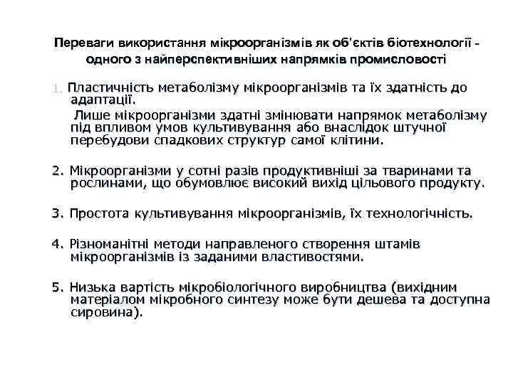 Переваги використання мікроорганізмів як об’єктів біотехнології одного з найперспективніших напрямків промисловості 1. Пластичність метаболізму