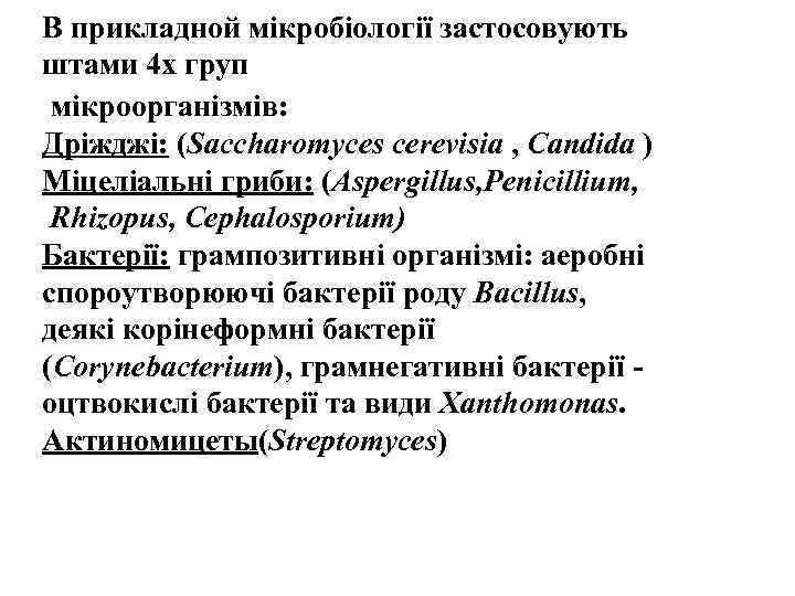 В прикладной мікробіології застосовують штами 4 х груп мікроорганізмів: Дріжджі: (Saccharomyces cerevisia , Candida