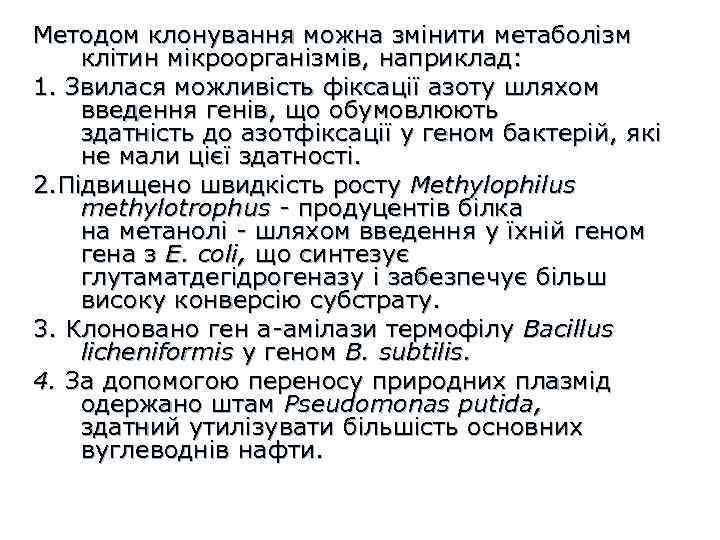 Методом клонування можна змінити метаболізм клітин мікроорганізмів, наприклад: 1. Звилася можливість фіксації азоту шляхом