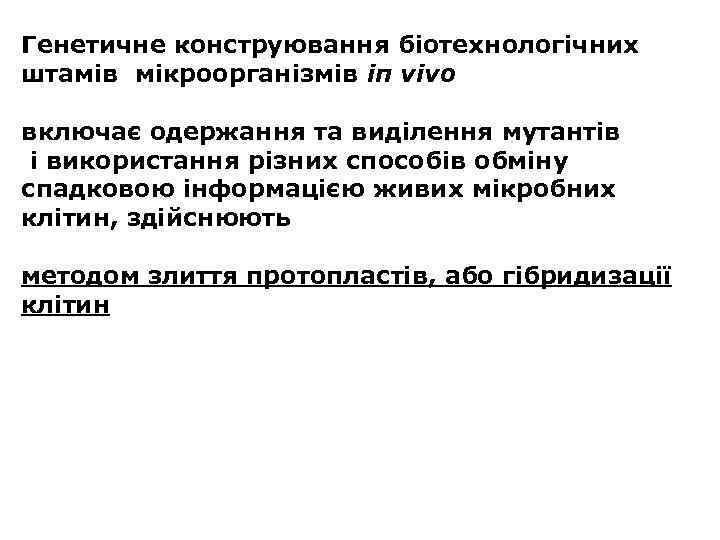 Генетичне конструювання біотехнологічних штамів мікроорганізмів іп vivo включає одержання та виділення мутантів і використання