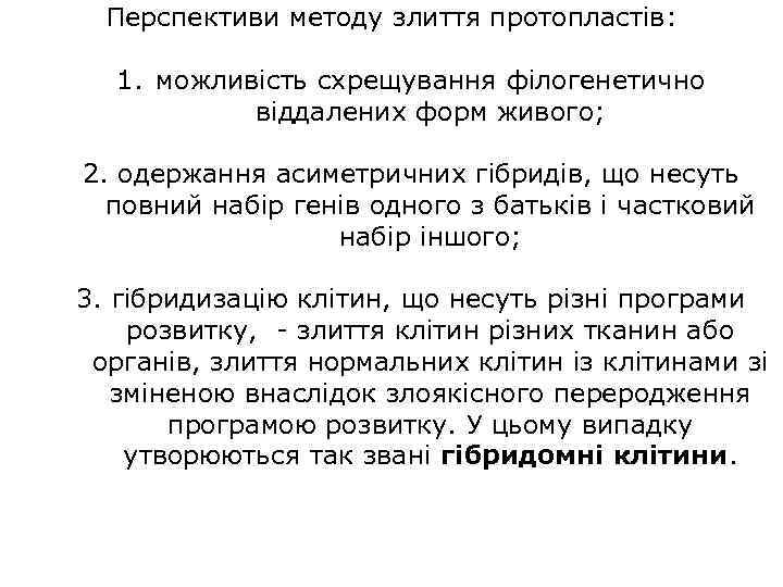 Перспективи методу злиття протопластів: 1. можливість схрещування філогенетично віддалених форм живого; 2. одержання асиметричних