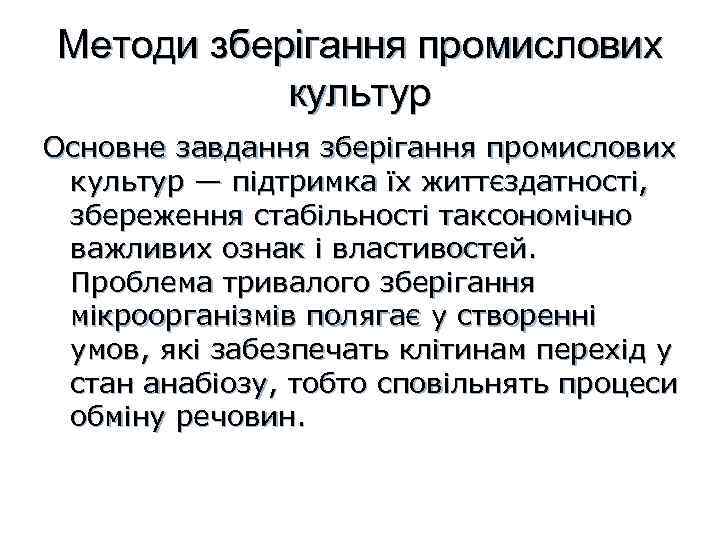 Методи зберігання промислових культур Основне завдання зберігання промислових культур — підтримка їх життєздатності, збереження