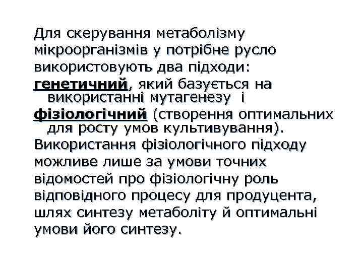 Для скерування метаболізму мікроорганізмів у потрібне русло використовують два підходи: генетичний, який базується на