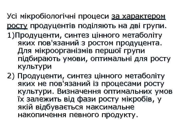 Усі мікробіологічні процеси за характером росту продуцентів поділяють на дві групи. 1)Продуценти, синтез цінного