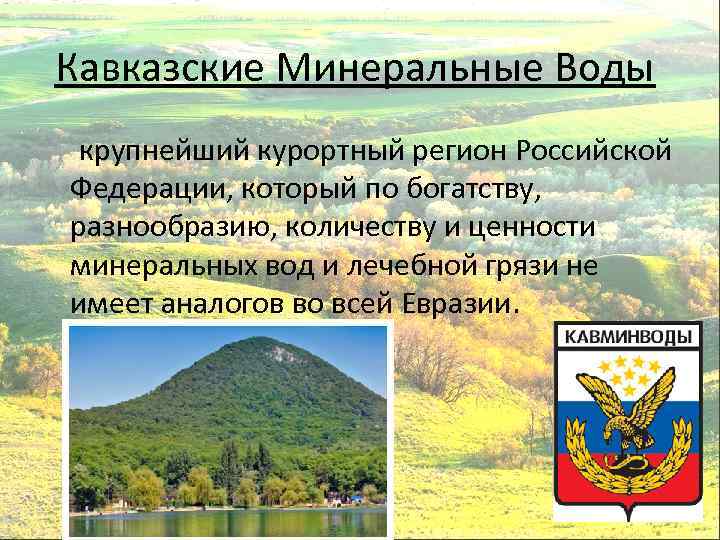 Развитие кавказских минеральных вод