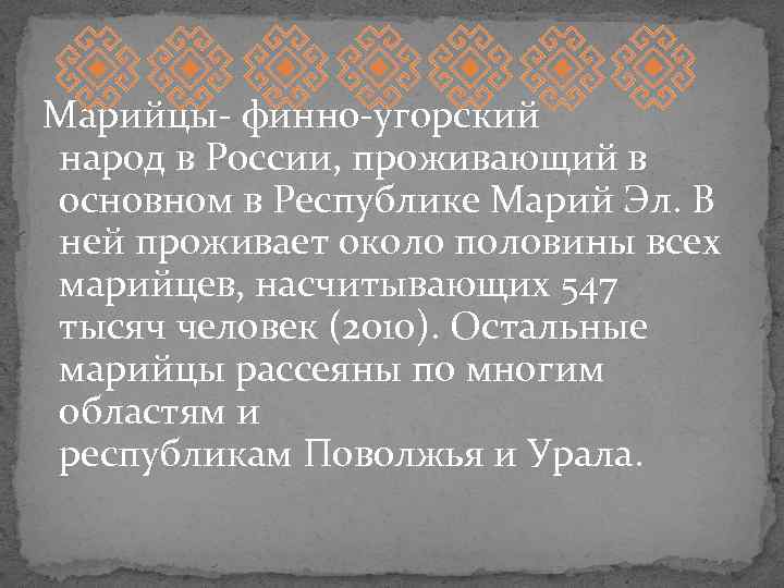  Марийцы- финно-угорский народ в России, проживающий в основном в Республике Марий Эл. В