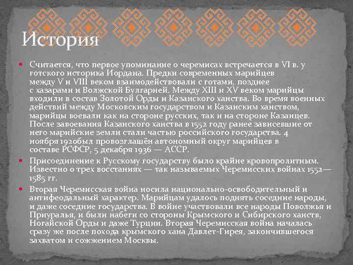 История Считается, что первое упоминание о черемисах встречается в VI в. у готского историка