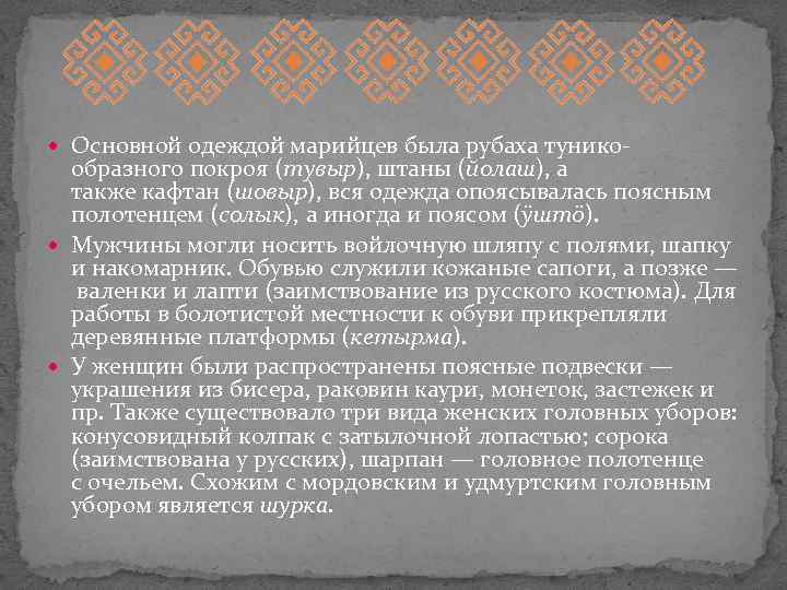  Основной одеждой марийцев была рубаха тунико- образного покроя (тувыр), штаны (йолаш), а также