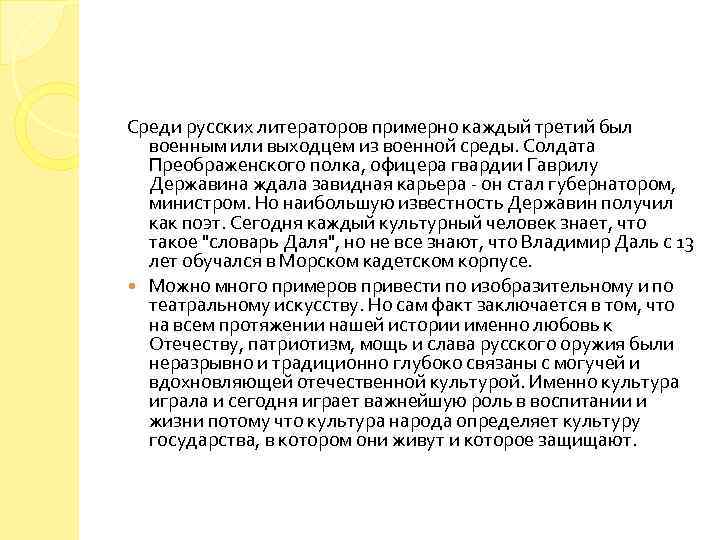 Среди русских литераторов примерно каждый третий был военным или выходцем из военной среды. Солдата