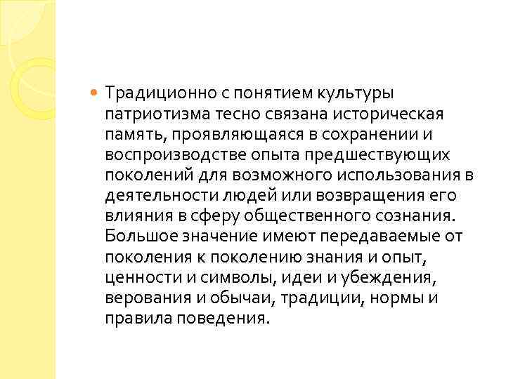  Традиционно с понятием культуры патриотизма тесно связана историческая память, проявляющаяся в сохранении и