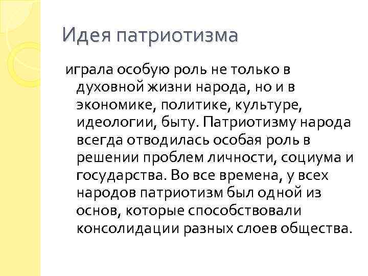 Идея патриотизма играла особую роль не только в духовной жизни народа, но и в