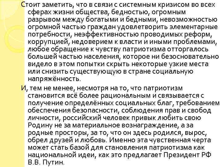 Стоит заметить, что в связи с системным кризисом во всех сферах жизни общества, бедностью,