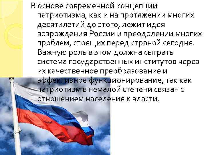 В основе современной концепции патриотизма, как и на протяжении многих десятилетий до этого, лежит