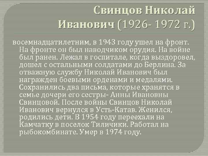 Свинцов Николай Иванович (1926 - 1972 г. ) восемнадцатилетним, в 1943 году ушел на