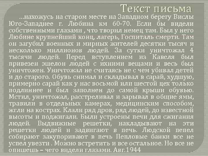 Текст письма …нахожусь на старом месте на Западном берегу Вислы Юго-Западнее г. Любина км