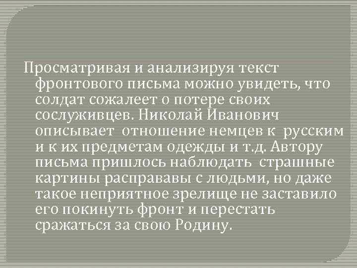 Просматривая и анализируя текст фронтового письма можно увидеть, что солдат сожалеет о потере своих