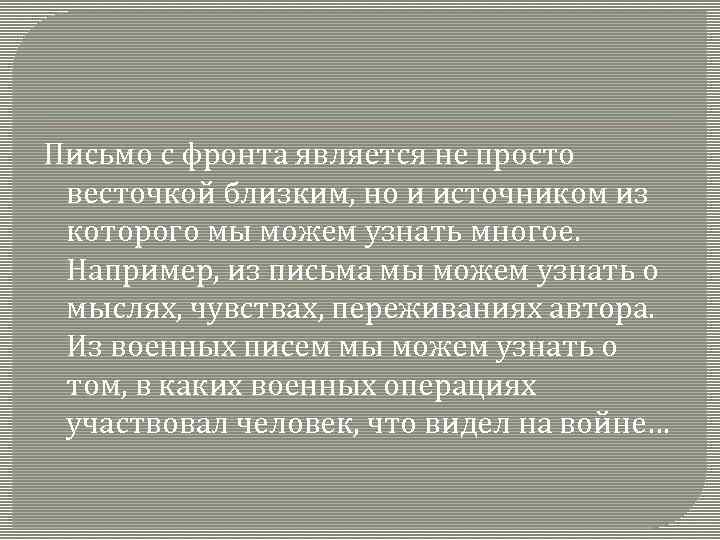 Письмо с фронта является не просто весточкой близким, но и источником из которого мы