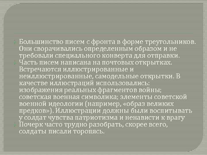 Большинство писем с фронта в форме треугольников. Они сворачивались определенным образом и не требовали