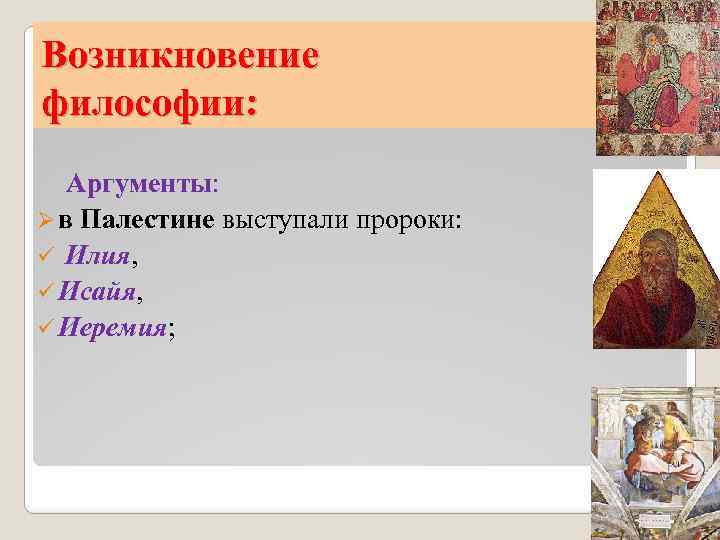 Возникновение философии: Аргументы: Ø в Палестине выступали пророки: ü Илия, ü Исайя, ü Иеремия;