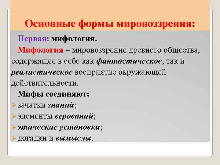 Основные формы мировоззрения: Первая: мифология. Мифология – мировоззрение древнего общества, содержащее в себе как