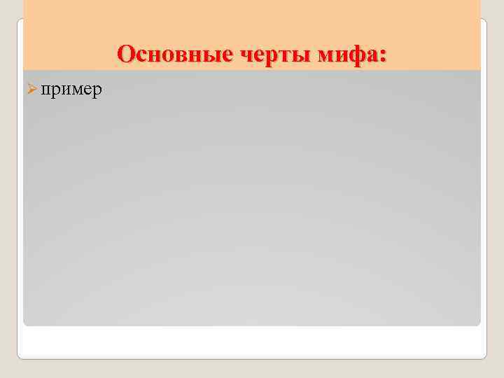 Основные черты мифа: Ø пример 