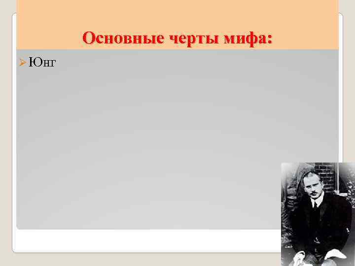 Основные черты мифа: Ø Юнг 