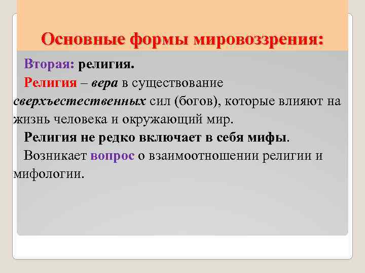 Основные формы мировоззрения: Вторая: религия. Религия – вера в существование сверхъестественных сил (богов), которые