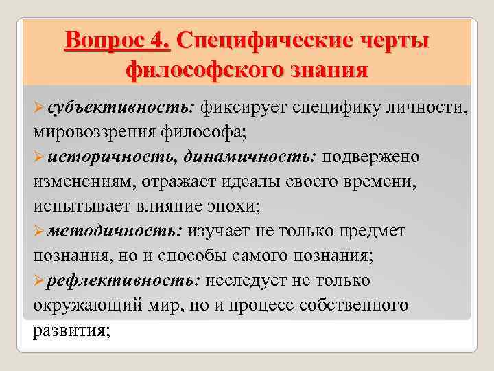 Вопрос 4. Специфические черты философского знания Ø субъективность: фиксирует специфику личности, мировоззрения философа; Ø