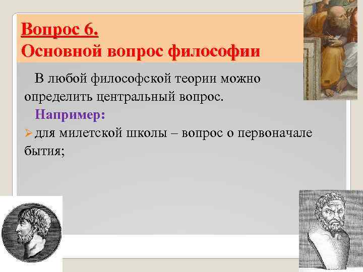 Вопрос 6. Основной вопрос философии В любой философской теории можно определить центральный вопрос. Например: