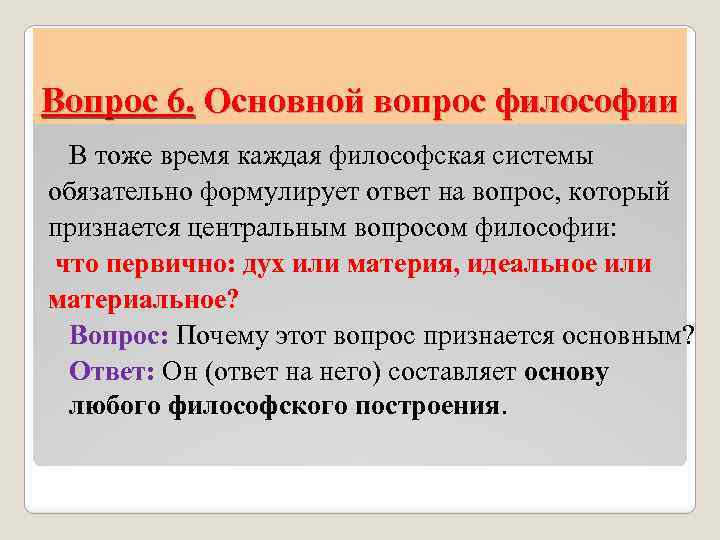 Вопрос 6. Основной вопрос философии В тоже время каждая философская системы обязательно формулирует ответ