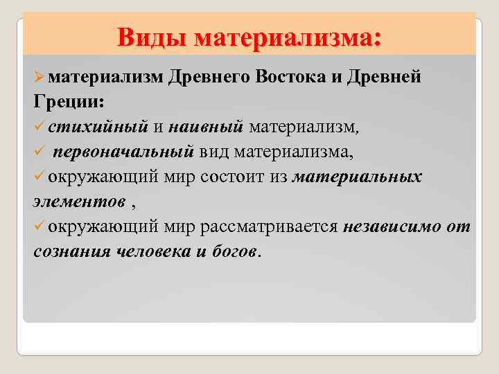Виды материализма: Ø материализм Древнего Востока и Древней Греции: ü стихийный и наивный материализм,