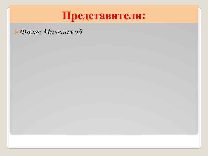 Представители: Ø Фалес Милетский 