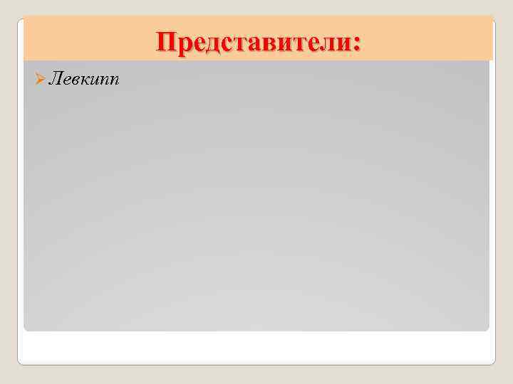 Представители: Ø Левкипп 