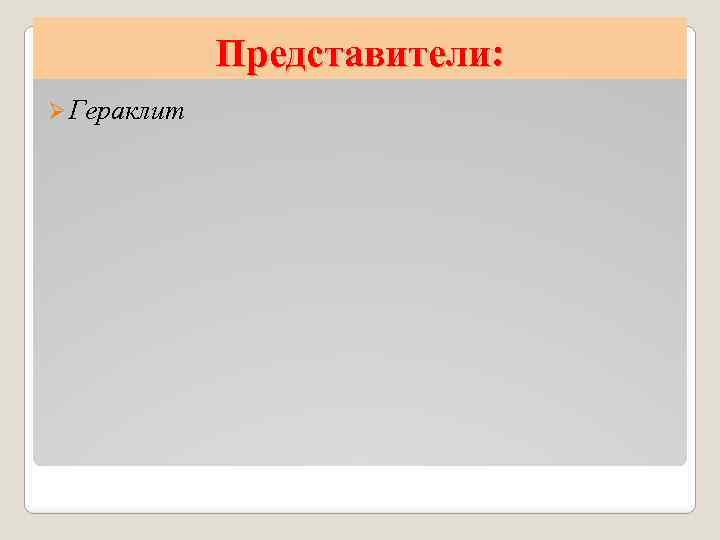 Представители: Ø Гераклит 