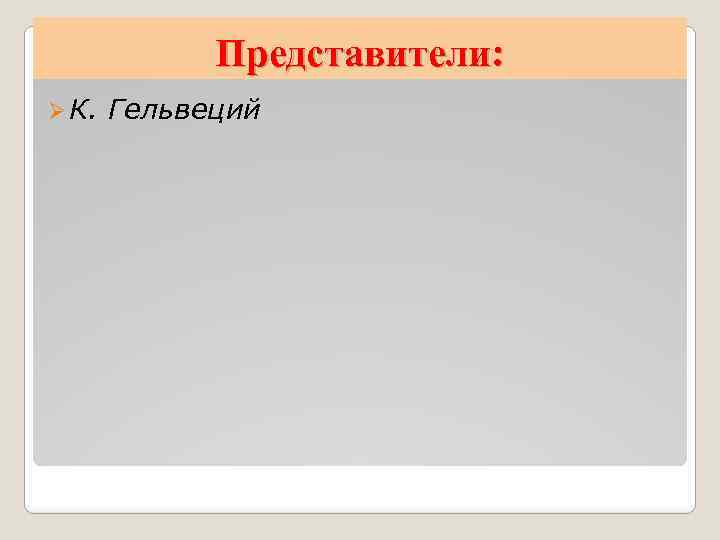 Представители: Ø К. Гельвеций 