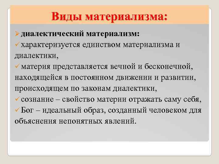 Виды материализма: Ø диалектический материализм: ü характеризуется единством материализма и диалектики, ü материя представляется
