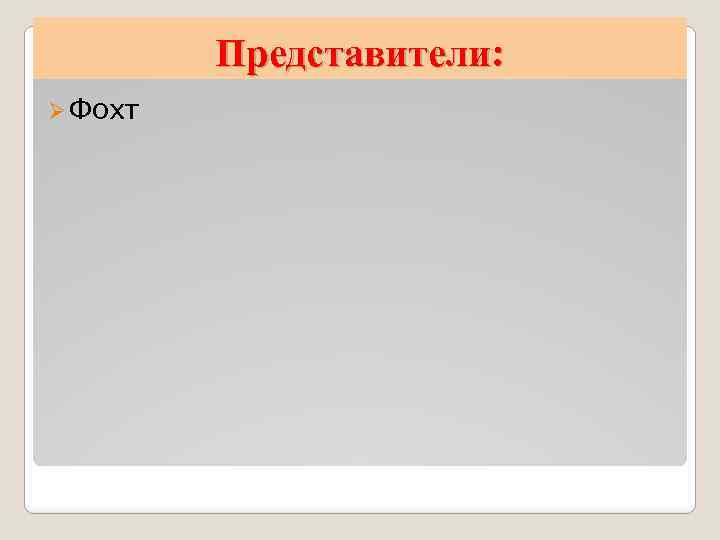 Представители: Ø Фохт 