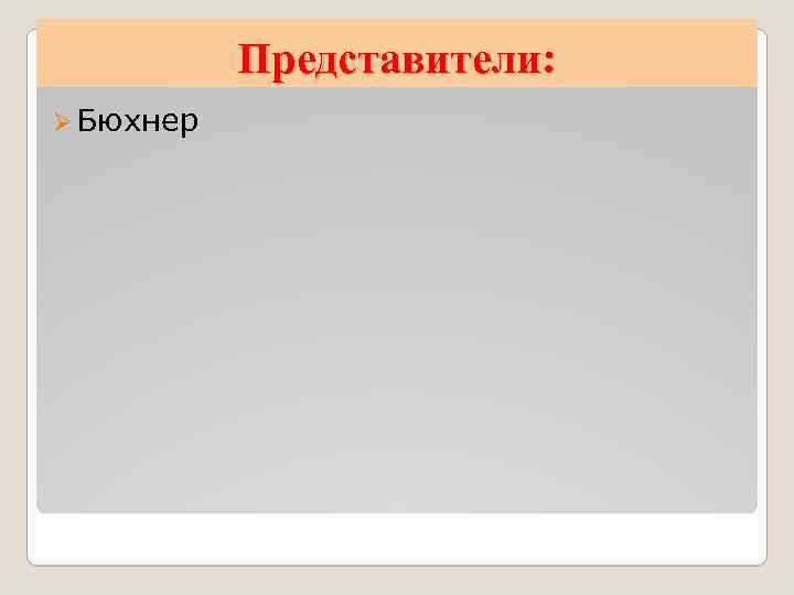 Представители: Ø Бюхнер 