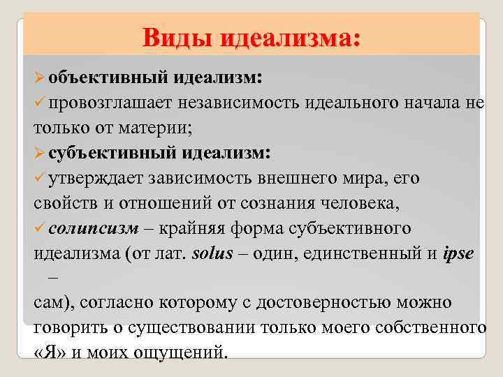 Виды идеализма: Ø объективный идеализм: ü провозглашает независимость идеального начала не только от материи;