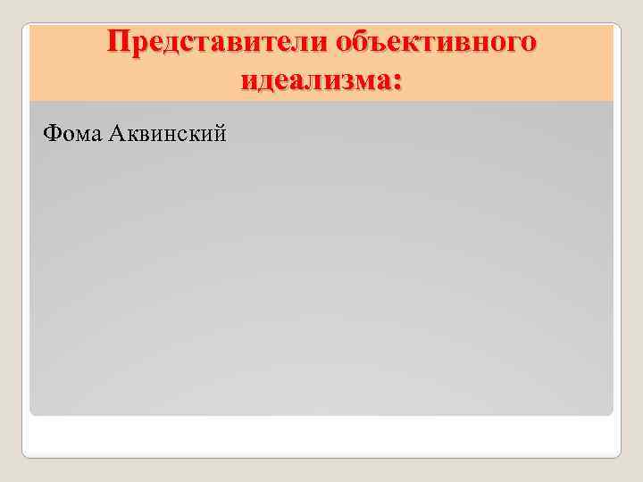 Представители объективного идеализма: Фома Аквинский 