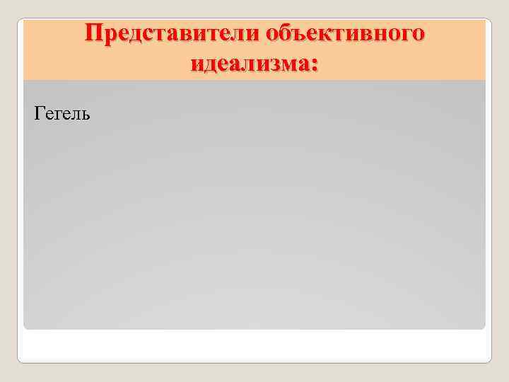 Представители объективного идеализма: Гегель 