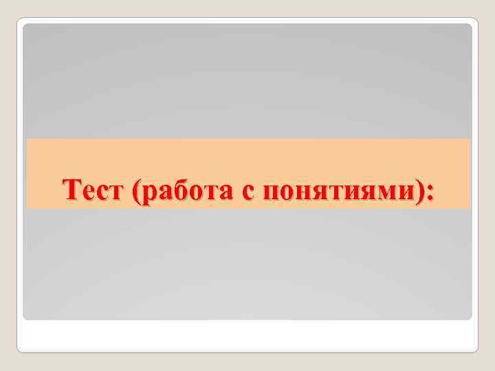 Тест (работа с понятиями): 