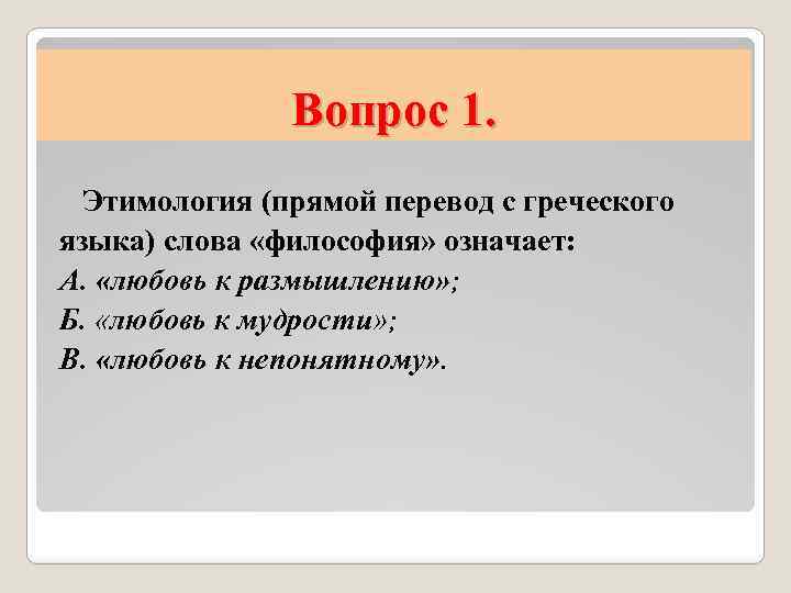 Переводе с греческого языка слово философия обозначает