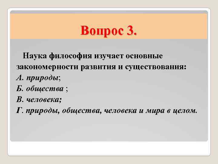 Вопрос 3. Наука философия изучает основные закономерности развития и существования: А. природы; Б. общества